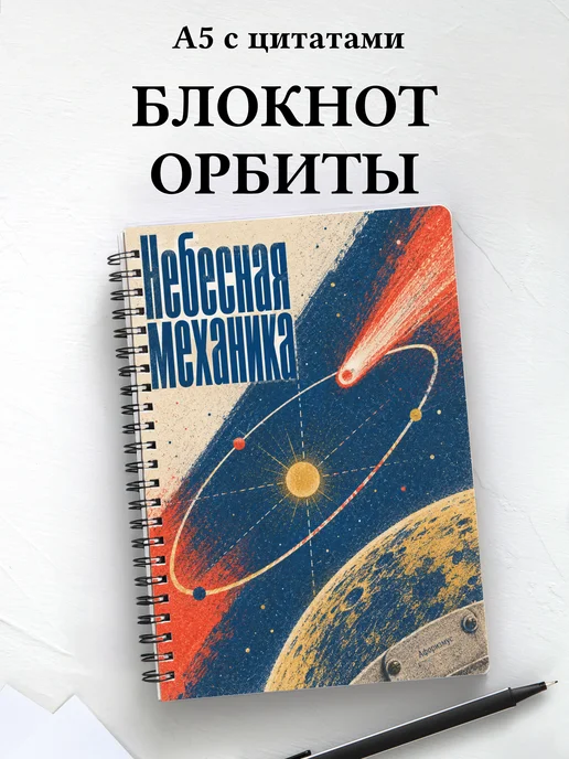 Блокнот Небесная механика с мотивирующими цитатами