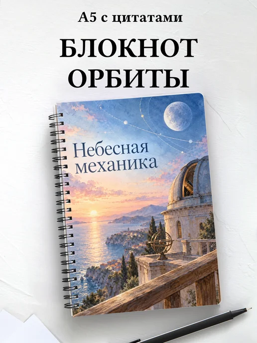 Блокнот Небесная механика с мотивирующими цитатами
