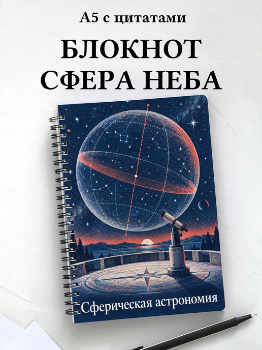 Блокнот Сферическая астрономия с мотивирующими цитатами