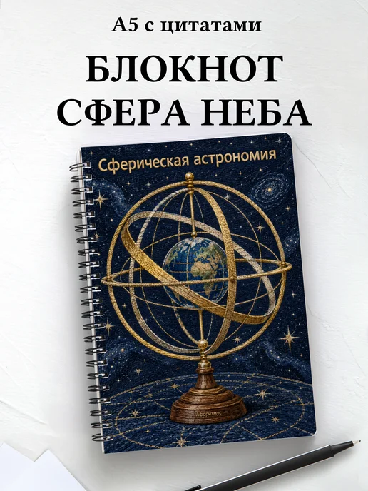 Блокнот Сферическая астрономия с мотивирующими цитатами