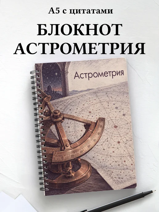 Блокнот Астрометрия с мотивирующими цитатами