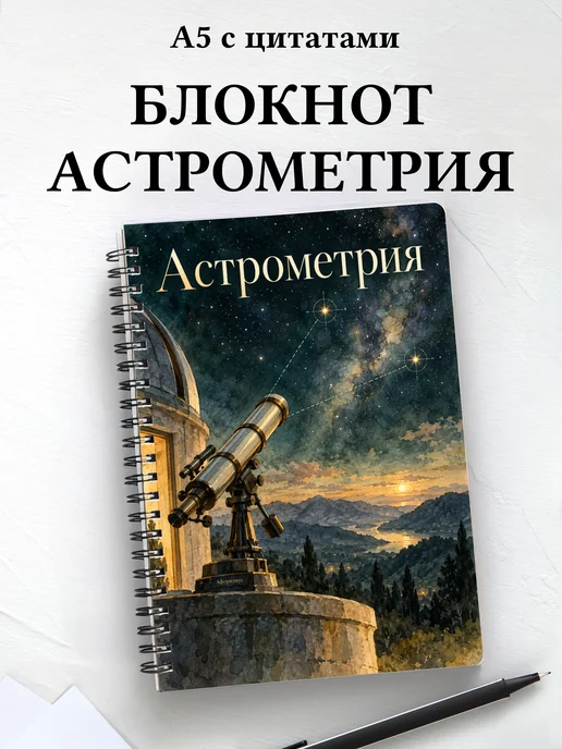 Блокнот Астрометрия с мотивирующими цитатами