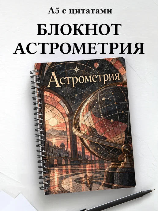 Блокнот Астрометрия с мотивирующими цитатами