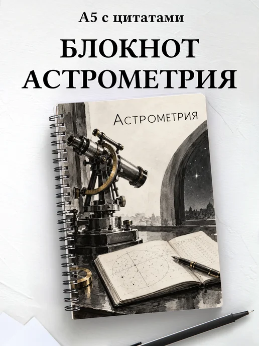 Блокнот Астрометрия с мотивирующими цитатами