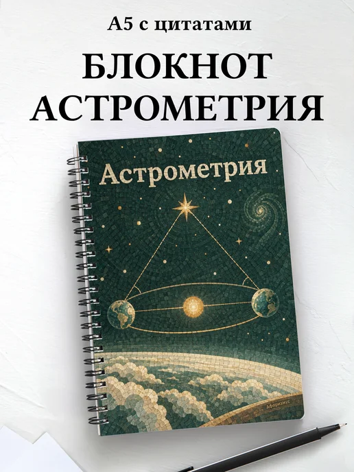 Блокнот Астрометрия с мотивирующими цитатами