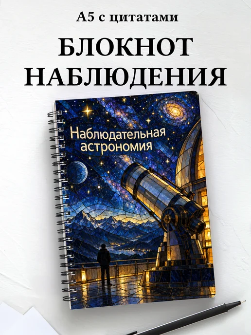 Блокнот Наблюдательная астрономия с мотивирующими цитатами