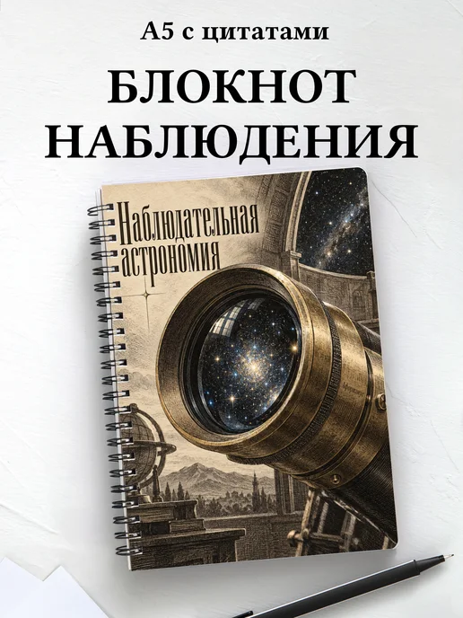 Блокнот Наблюдательная астрономия с мотивирующими цитатами
