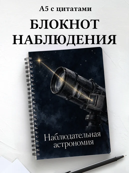 Блокнот Наблюдательная астрономия с мотивирующими цитатами