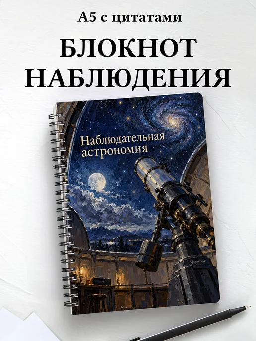 Блокнот Наблюдательная астрономия с мотивирующими цитатами