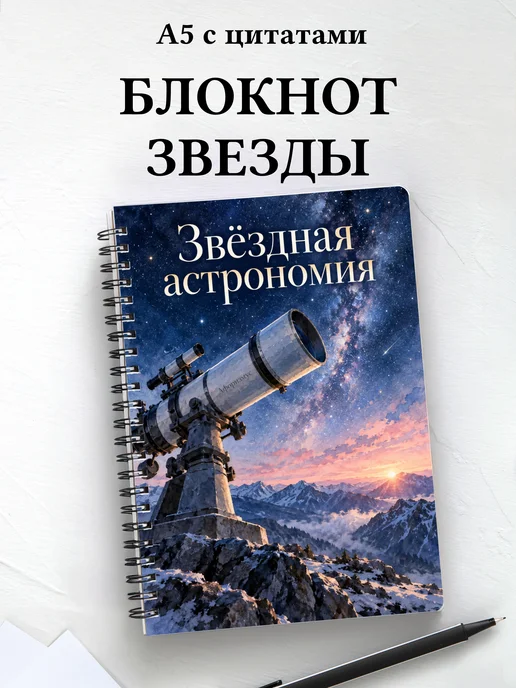 Блокнот Звёздная астрономия с мотивирующими цитатами