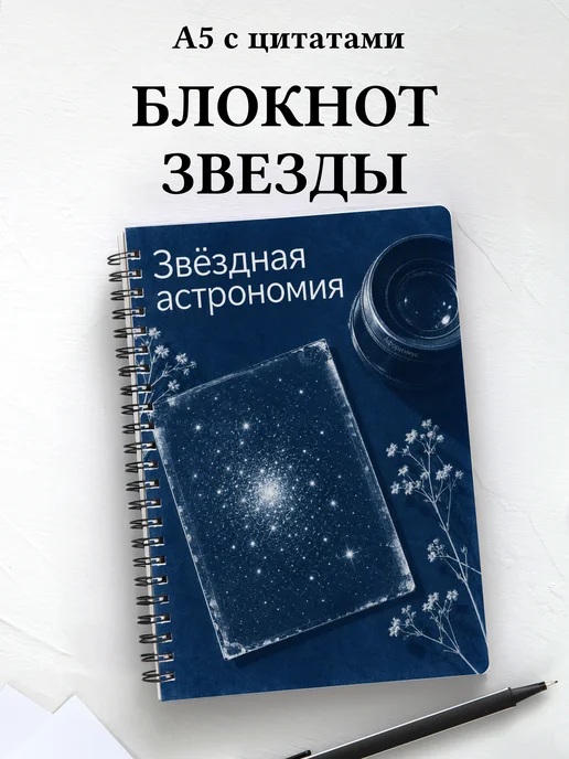 Блокнот Звёздная астрономия с мотивирующими цитатами