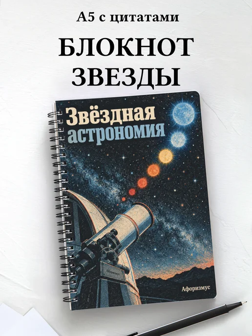 Блокнот Звёздная астрономия с мотивирующими цитатами