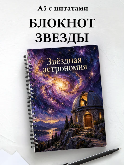 Блокнот Звёздная астрономия с мотивирующими цитатами
