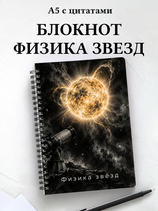 Блокнот Физика звёзд с мотивирующими цитатами