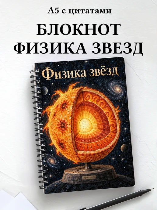 Блокнот Физика звёзд с мотивирующими цитатами