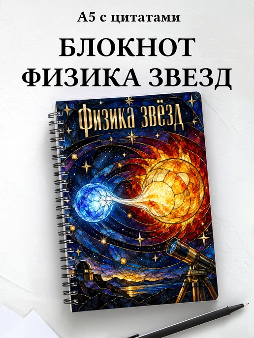 Блокнот Физика звёзд с мотивирующими цитатами