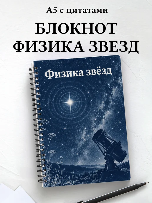 Блокнот Физика звёзд с мотивирующими цитатами