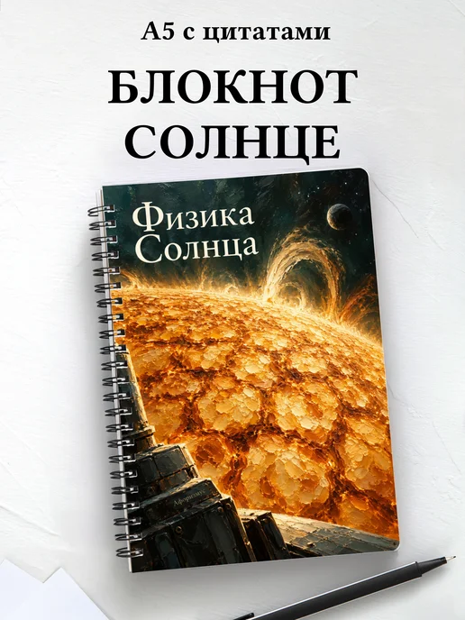 Блокнот Физика Солнца с мотивирующими цитатами