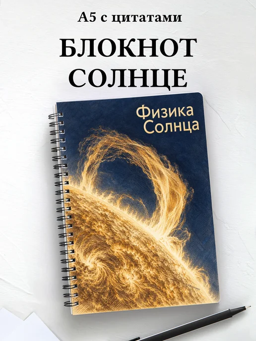 Блокнот Физика Солнца с мотивирующими цитатами