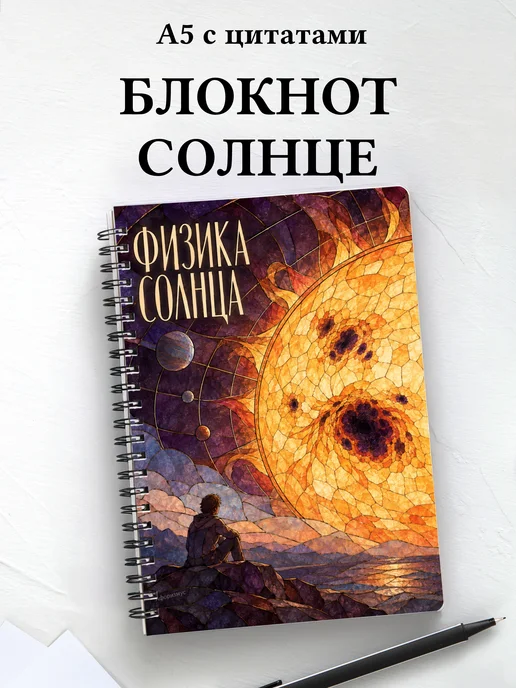 Блокнот Физика Солнца с мотивирующими цитатами