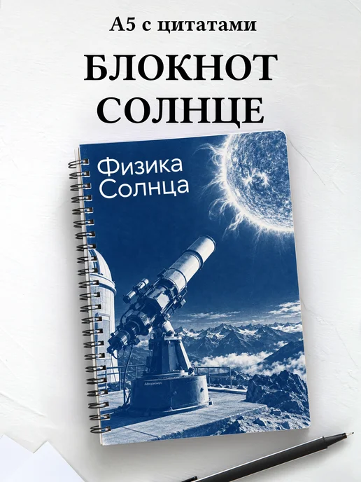 Блокнот Физика Солнца с мотивирующими цитатами