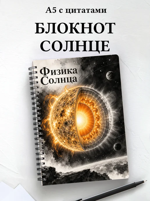 Блокнот Физика Солнца с мотивирующими цитатами