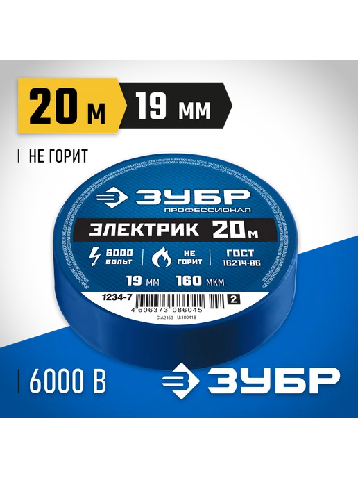 ЗУБР Изолента ПВХ 19 мм×20 м, 160 мкм, синяя, 6000 В, 20 м