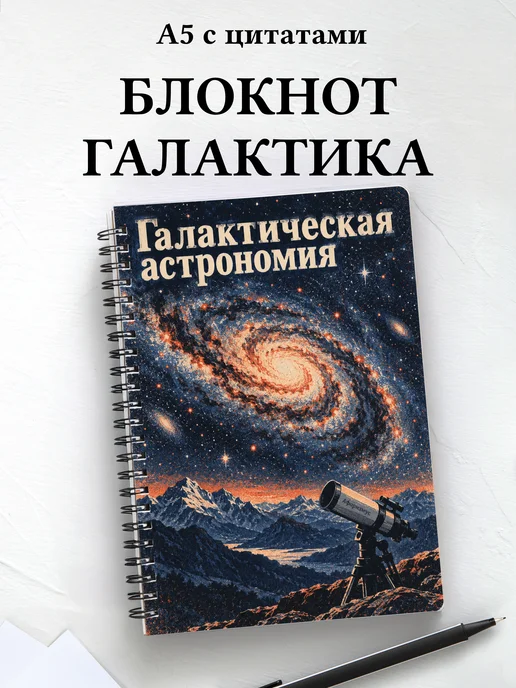 Блокнот Галактическая астрономия с мотивирующими цитатами