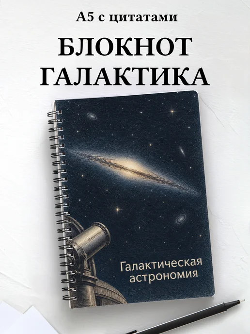 Блокнот Галактическая астрономия с мотивирующими цитатами