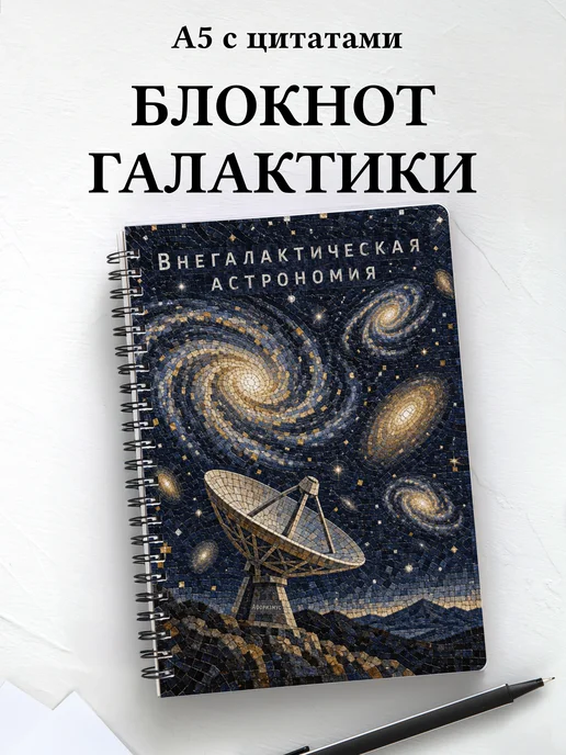Блокнот Внегалактическая астрономия с мотивирующими цитатами