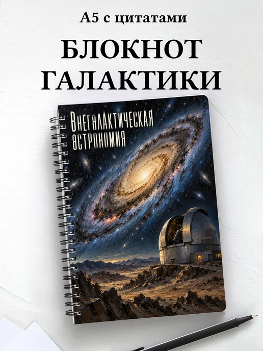 Блокнот Внегалактическая астрономия с мотивирующими цитатами
