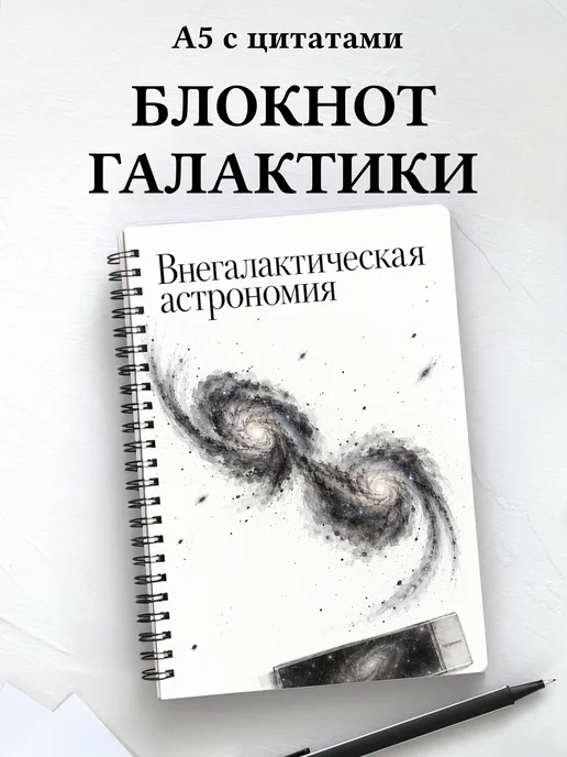 Блокнот Внегалактическая астрономия с мотивирующими цитатами
