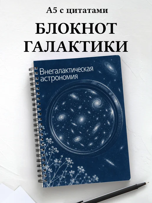 Блокнот Внегалактическая астрономия с мотивирующими цитатами