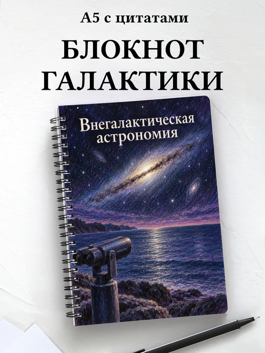 Блокнот Внегалактическая астрономия с мотивирующими цитатами
