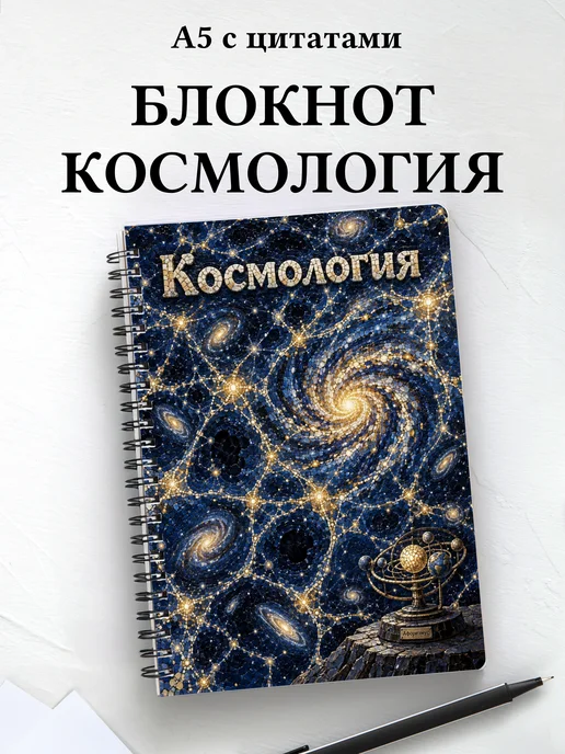 Блокнот Космология с мотивирующими цитатами
