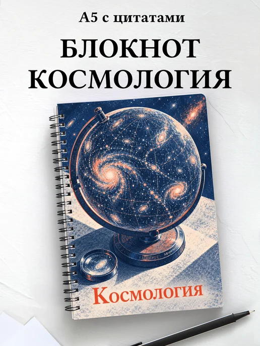 Блокнот Космология с мотивирующими цитатами