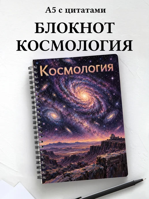 Блокнот Космология с мотивирующими цитатами