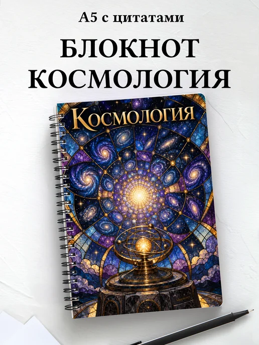 Блокнот Космология с мотивирующими цитатами