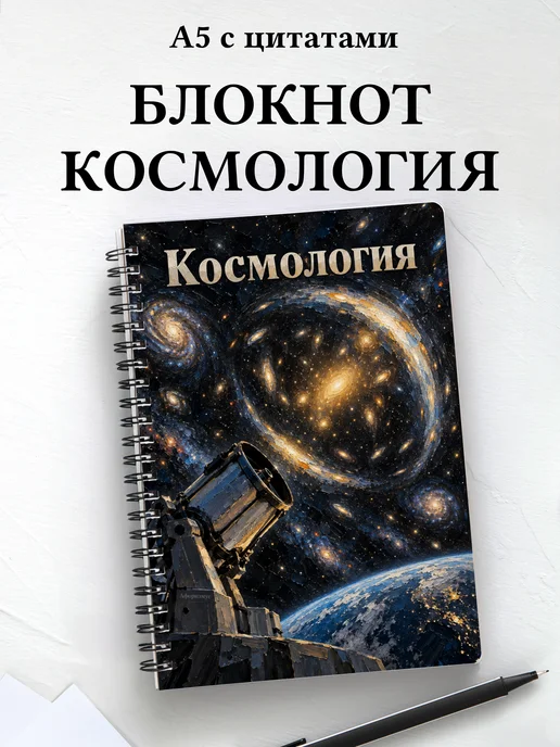 Блокнот Космология с мотивирующими цитатами