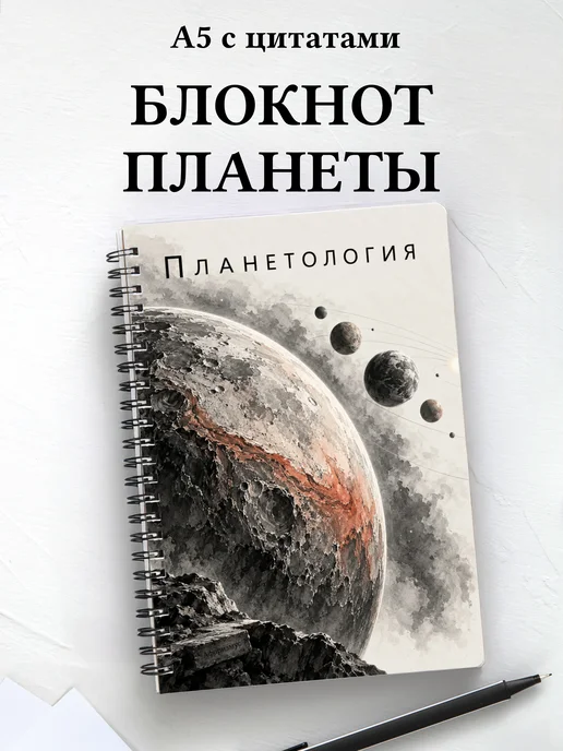 Блокнот Планетология с мотивирующими цитатами