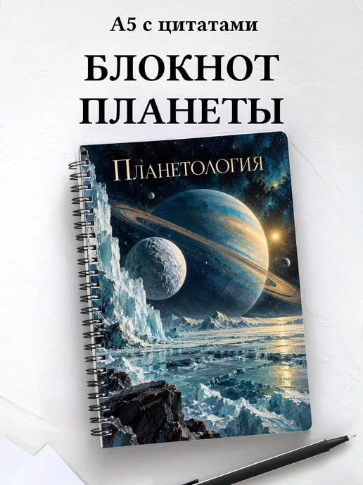 Блокнот Планетология с мотивирующими цитатами