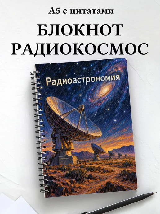 Блокнот Радиоастрономия с мотивирующими цитатами