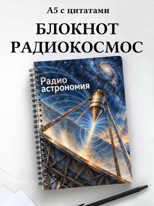 Блокнот Радиоастрономия с мотивирующими цитатами