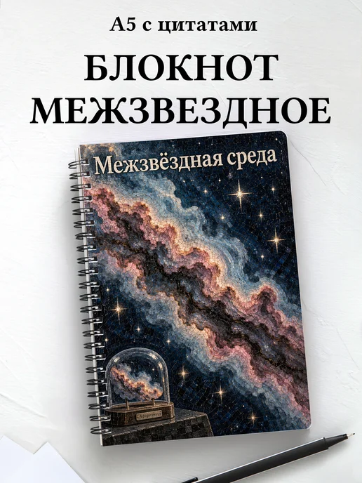 Блокнот Межзвёздная среда с мотивирующими цитатами