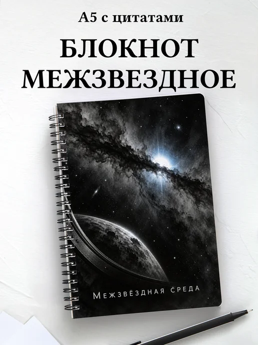 Блокнот Межзвёздная среда с мотивирующими цитатами