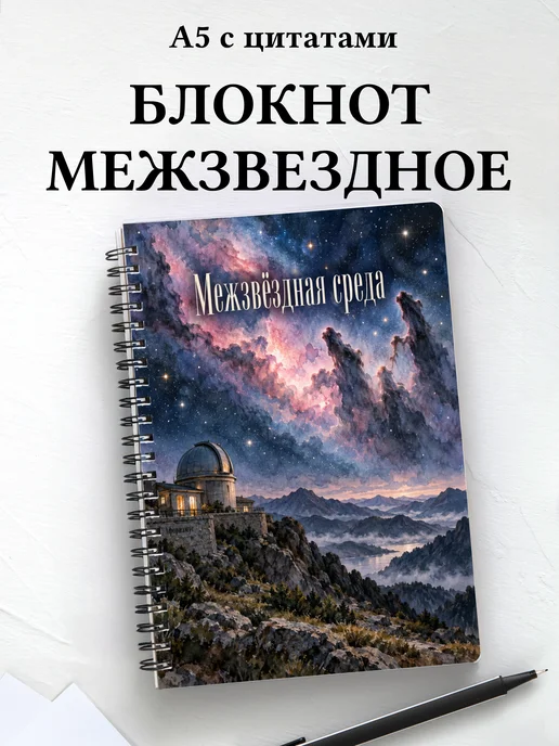 Блокнот Межзвёздная среда с мотивирующими цитатами