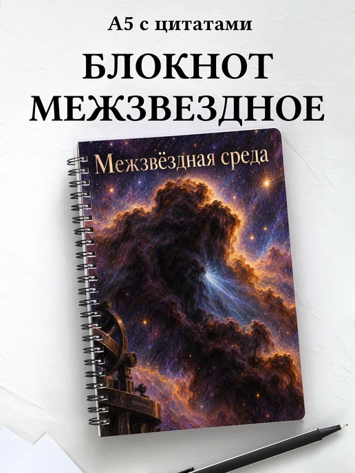 Блокнот Межзвёздная среда с мотивирующими цитатами