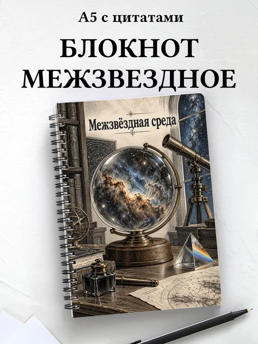 Блокнот Межзвёздная среда с мотивирующими цитатами
