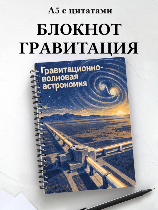 Блокнот Гравитационно-волновая астрономия