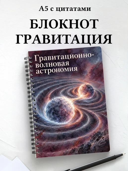 Блокнот Гравитационно-волновая астрономия